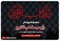 مجموعه پوستر &laquo;رئیس مذهب تشیع&raquo;