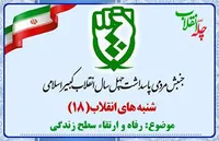 هجدهمین شنبه انقلاب با موضوع &laquo;رفاه و ارتقاء سطح زندگی&raquo; برگزار می&zwnj;شود