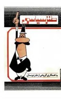 واهمه طنزپردازان از طنز سیاسی