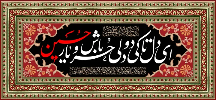 ای دل تا کی دودلی، حر باش و یار حسین
