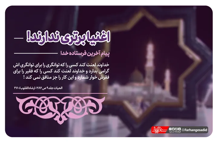 اغنیا برتری ندارند!