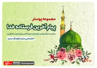 مجموعه پوستر مبعث حضرت رسول اکرم
