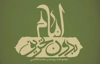 مجموعه نمایشگاهی | امام بدون تحریف