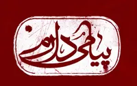 پیامی دارم