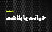 مستند خیانت یا بلاهت