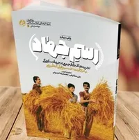 کتابی که می&zwnj;تواند دستنامه شود