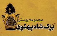 مجموعه پوستر | بزک شاه پهلوی