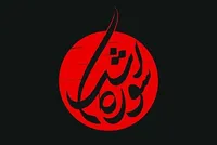 سوره اشک؛ آثاری خلاق و متفاوت