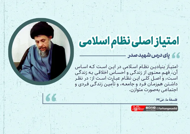 امتیاز اصلی نظام اسلامی