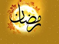 چــرا بایـد روزه بگیریم؟