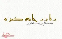 نفی و اثبات نظام&zwnj;های سیاسی در زیارت جامعه کبیره امام هادی (ع)