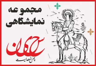 مجموعه نمایشگاهی | 