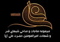 مجموعه مداحی و مناجات شب&zwnj;های قدر