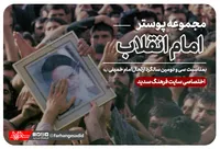 مجموعه پوستر &laquo;امام انقلاب&raquo;