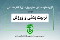 دستاورد&zwnj;های انقلاب اسلامی در حوزه &laquo;ورزش&raquo;