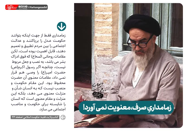 زمامداری صرف، معنویت نمی&zwnj;آورد!

