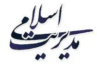 تأثیرپذیری مدیریت از فرهنگ&zwnj;ها، ارزش&zwnj;ها و دین&zwnj;