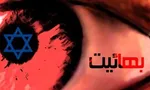 جولان کتاب های انحرافی در بازار/ تعلیق حساب کاربری خبرگزاری‌های ایران به بهانه آزار بهائیان/ حمایت مدون و بلندمدت آمریکا از فرقه ضاله بهائیت