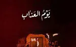 نظر یکی از مراجع تقلید درباره فیلم یوم العذاب