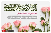 مجموعه پوستر ولادت امام حسن عسکری (ع)