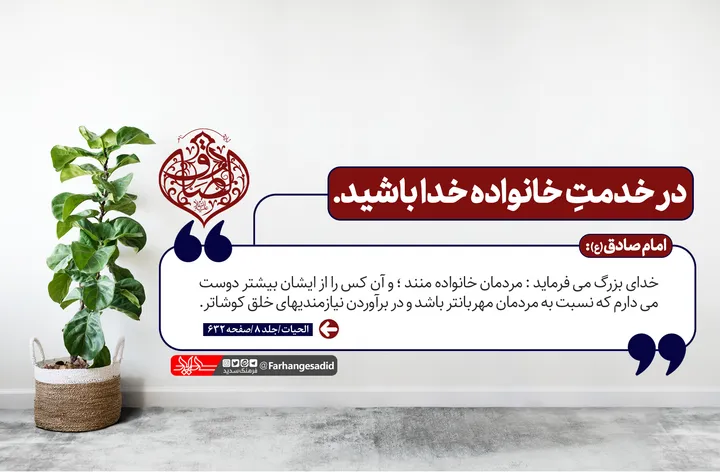 در خدمت خانواده خدا باشید