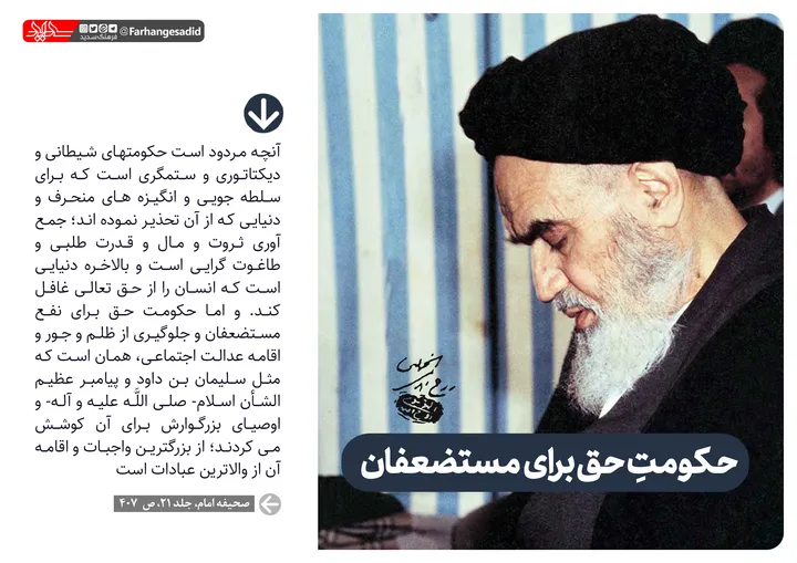 حکومت حق برای مستضعفان
