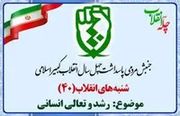 چهلمین شنبه انقلاب با موضوع &laquo;رشدوتعالی انسانی&raquo; برگزار می&zwnj;شود