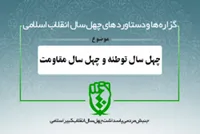دستاورد&zwnj;های انقلاب اسلامی در حوزه &laquo;چهل سال توطئه و چهل سال مقاومت&raquo;