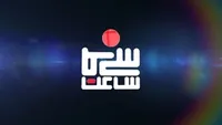 وجه تمایز &laquo;ساعت سینما&raquo; با دیگر برنامه&zwnj;های سینمایی