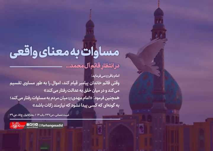 مساوات به معنای واقعی