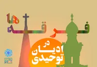 عوامل اساسي ايجاد فرقه&zwnj;ها در ادیان توحیدی چیست؟/ نگاهی بر فرقه&zwnj;ها و علل گرايش جوامع به فرقه&zwnj;گرایی