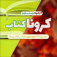&laquo;کتاب&raquo; علیه کرونا