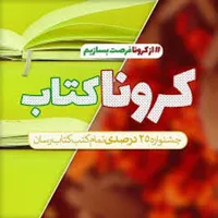 &laquo;کتاب&raquo; علیه کرونا