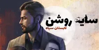 &laquo;تابستان سیاه&raquo; رونمایی شد/ بازی کامپیوتری با موضوع ترور&zwnj;های اوایل انقلاب