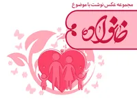 مجموعه عکس نوشت با موضوع:خانواده