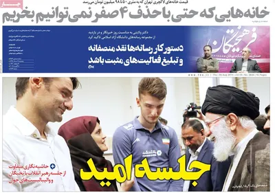 روزنامه های پنجشنبه ۱۷ مرداد