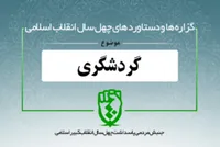 دستاورد&zwnj;های انقلاب اسلامی در حوزه &laquo;گردشگری و زیارت&raquo;