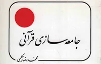 جامعه دینی جامعه منهای فقر و تکاثر است