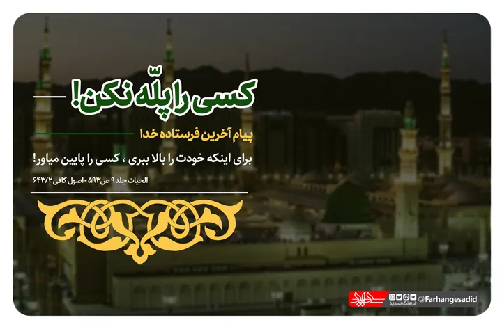 کسی را پله نکن!