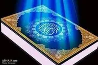 اقتصاد و معیشت در قرآن و روایات
