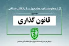 دستاورد‌های انقلاب اسلامی در حوزه «قانون گذاری»