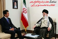 نماهنگ "هفت پاسخ رهبر معظم انقلاب به نخست وزیر ژاپن"