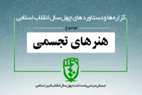 دستاورد&zwnj;های انقلاب اسلامی در حوزه &laquo;هنرهای تجسمی&raquo;