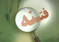 فتنه سیاسی دیروز، جنگ اقتصادی امروز