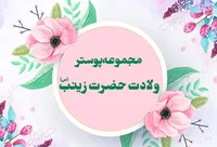 مجموعه پوستر ولادت حضرت زینب (سلام الله علیها)