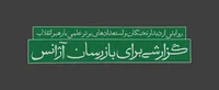 گزارشی برای بازرسان آژانس!
