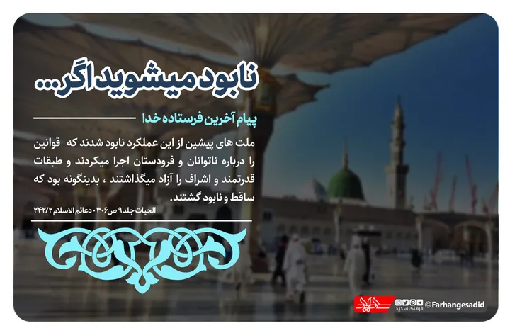 نا بود می&zwnj;شوید اگر...