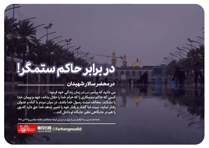 در برابر حاکم ستمگر!