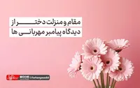 مجموعه پوستر| مقام و منزلت دختر از دیدگاه پیامبر مهربانی&zwnj;ها