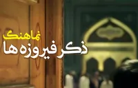نماهنگ | ذکرفیروزه ها